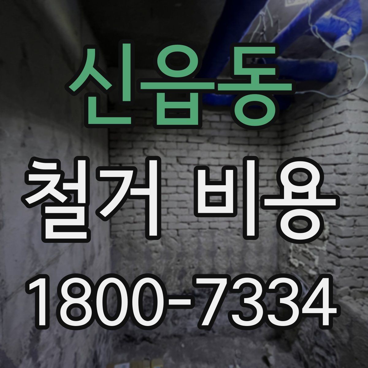 신읍동 철거 비용 상담 전 확인해야 할 현장 상태