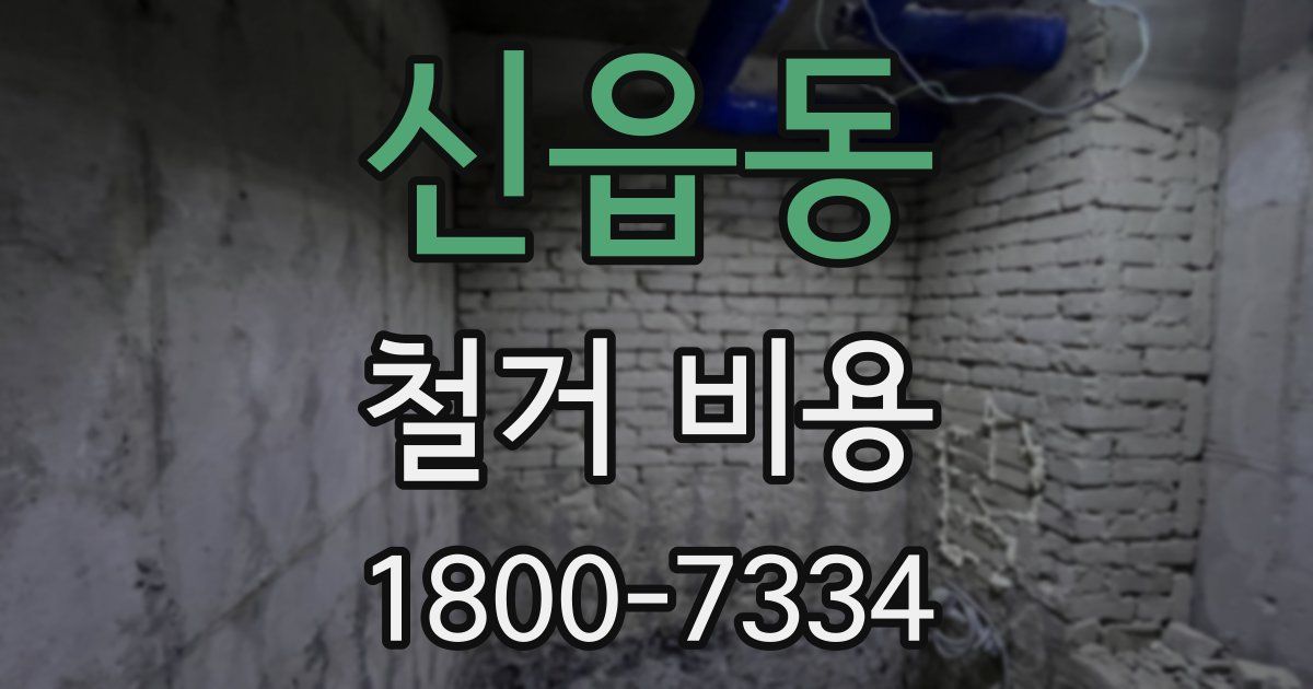 신읍동 철거 비용