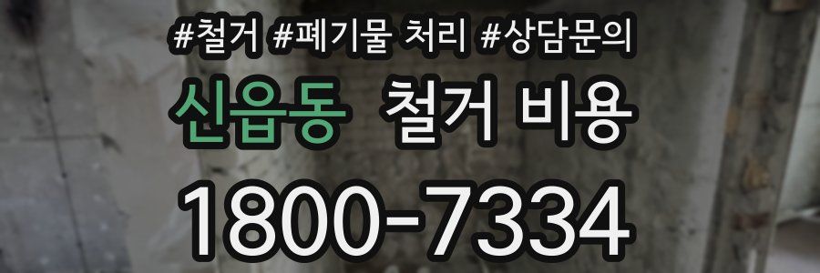 신읍동 철거 비용