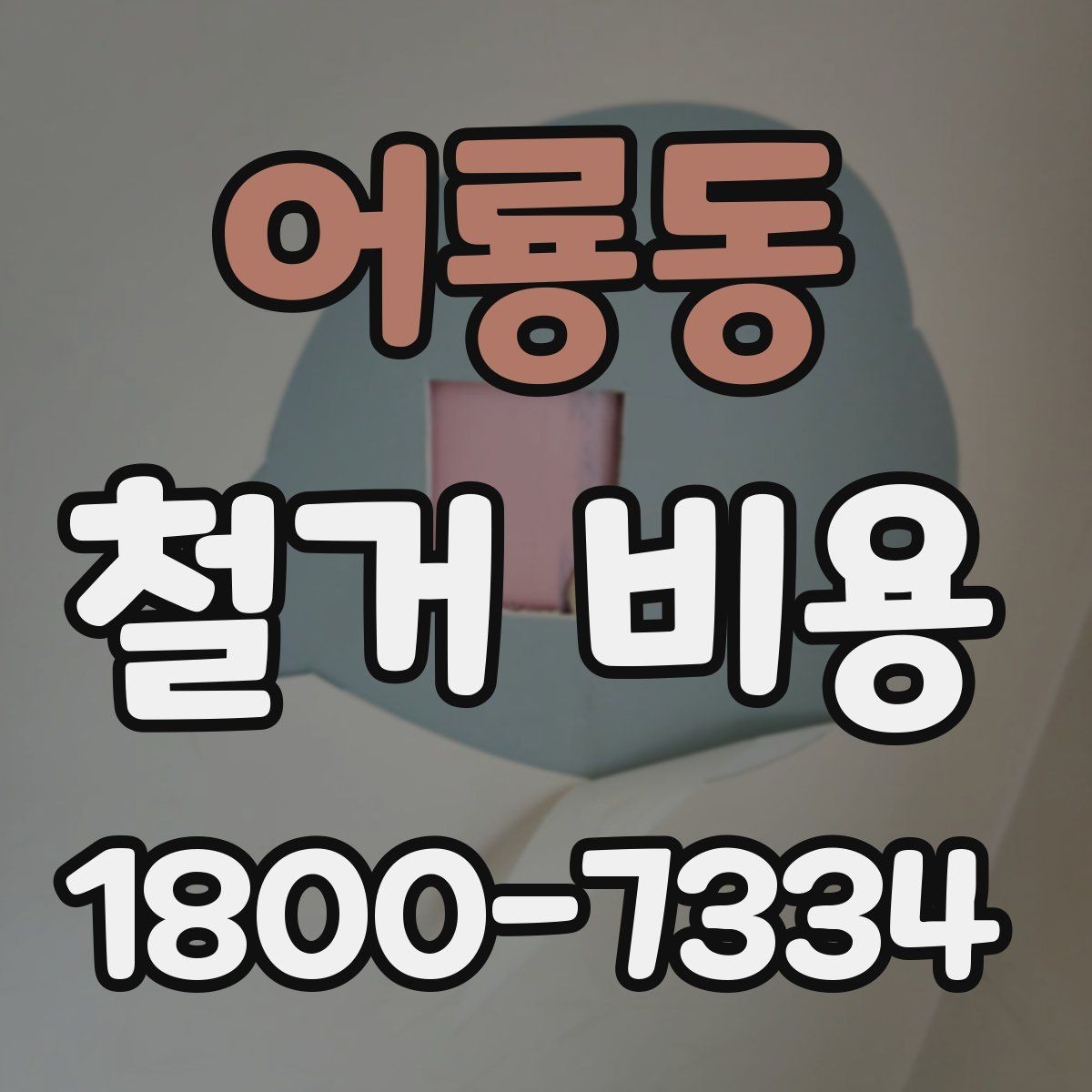 어룡동 철거 비용 확인 후 결정해야 할 단계