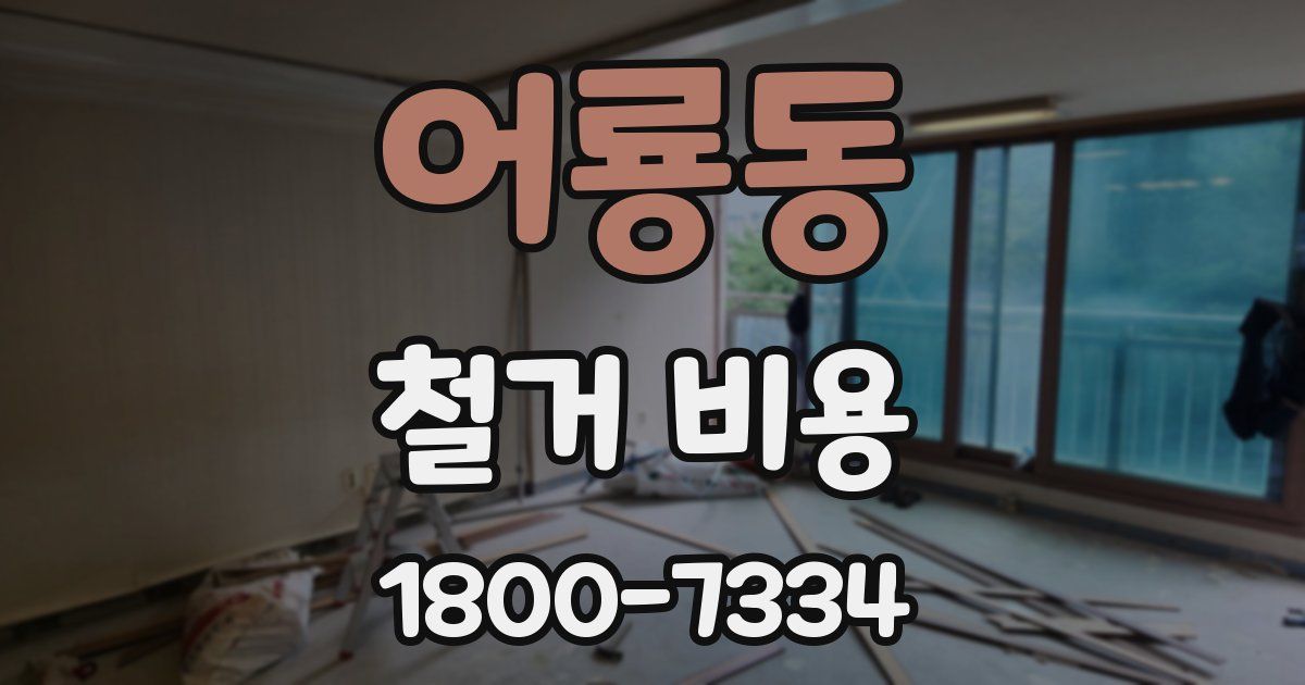 어룡동 철거 비용