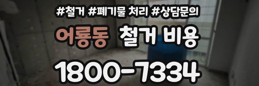 어룡동 철거 비용