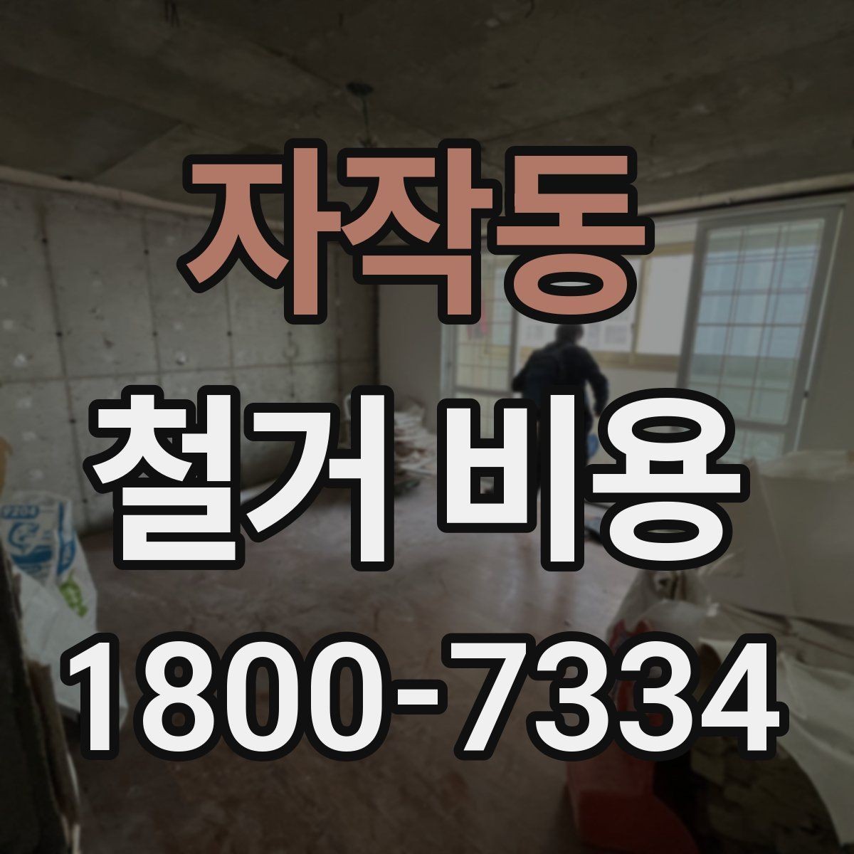 자작동 철거 비용 비교 시 실제 사례를 볼 때 기준