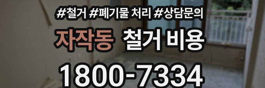 자작동 철거 비용