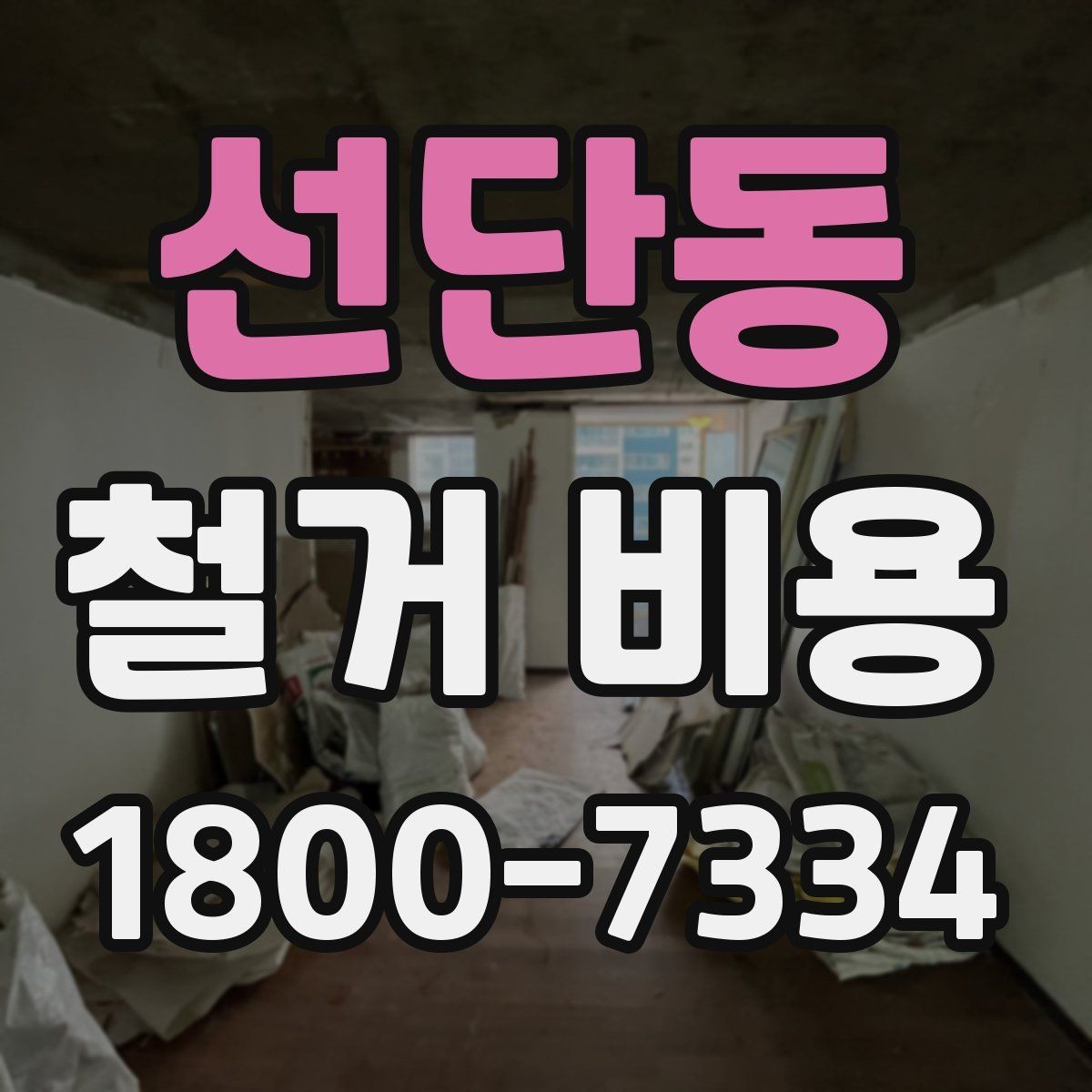 선단동 철거 비용 안내에서 중요한 세부 항목