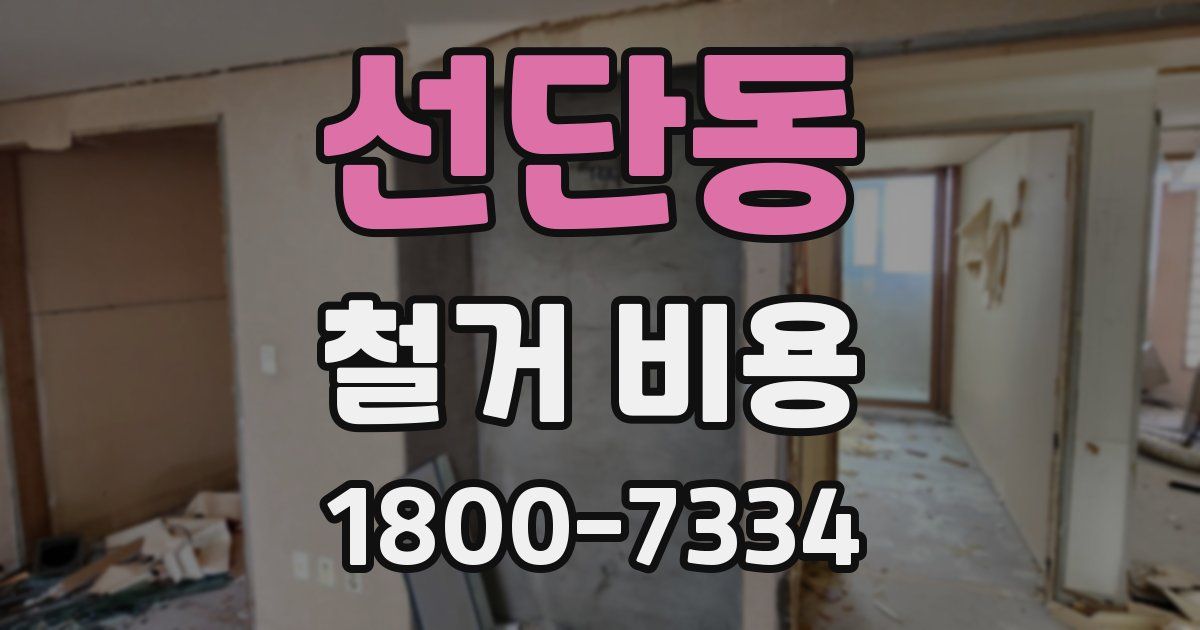선단동 철거 비용