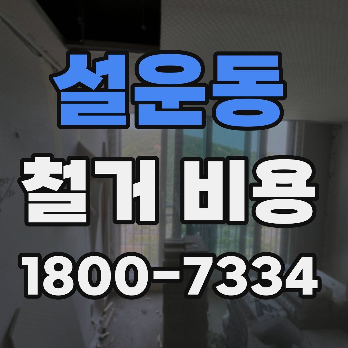 설운동 철거 비용 문의 전 준비하면 좋은 정보