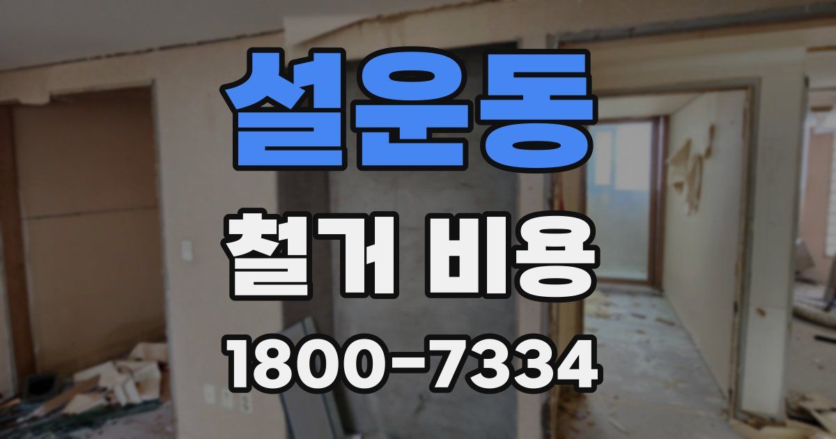 설운동 철거 비용
