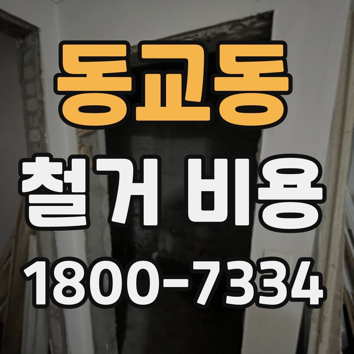 동교동 철거 비용 비교 견적을 받을 때의 기준