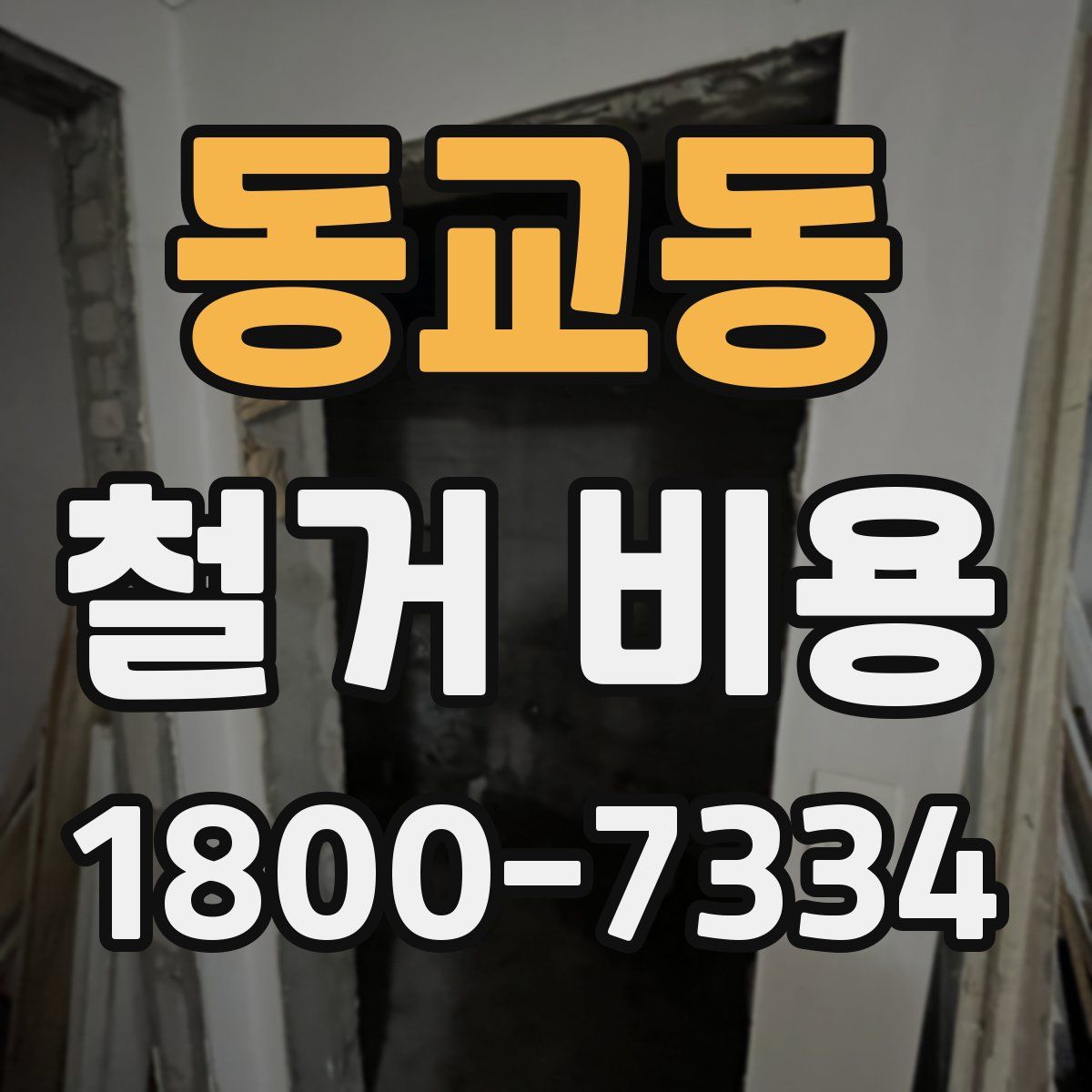 동교동 철거 비용