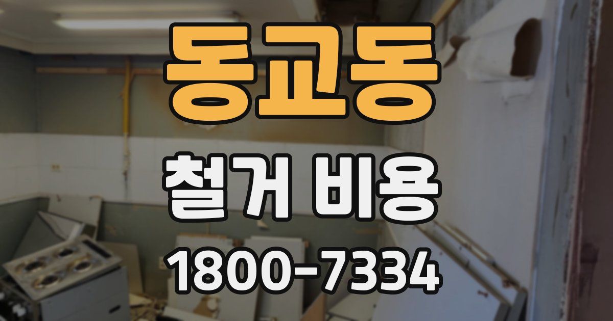동교동 철거 비용