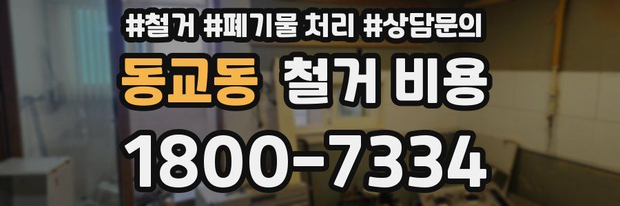 동교동 철거 비용