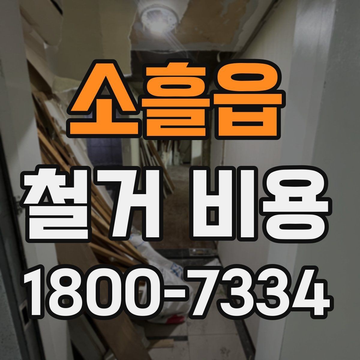 소흘읍 철거 비용 확인 후 비교해야 하는 점