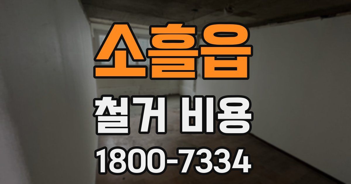소흘읍 철거 비용