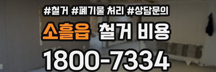 소흘읍 철거 비용