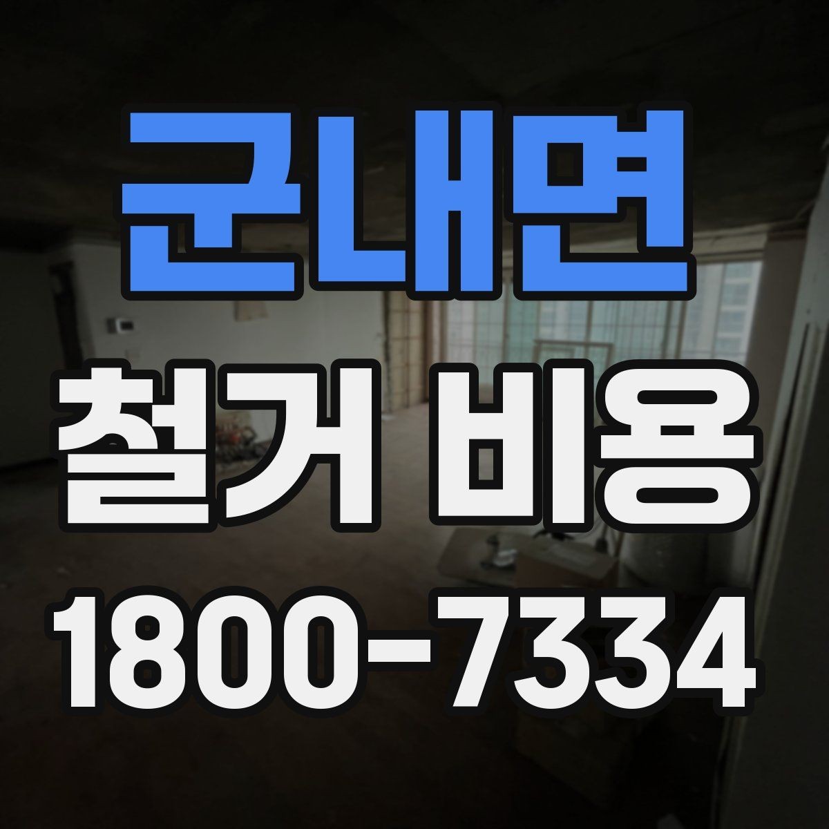 군내면 철거 비용 비교로 알 수 있는 업체 차이