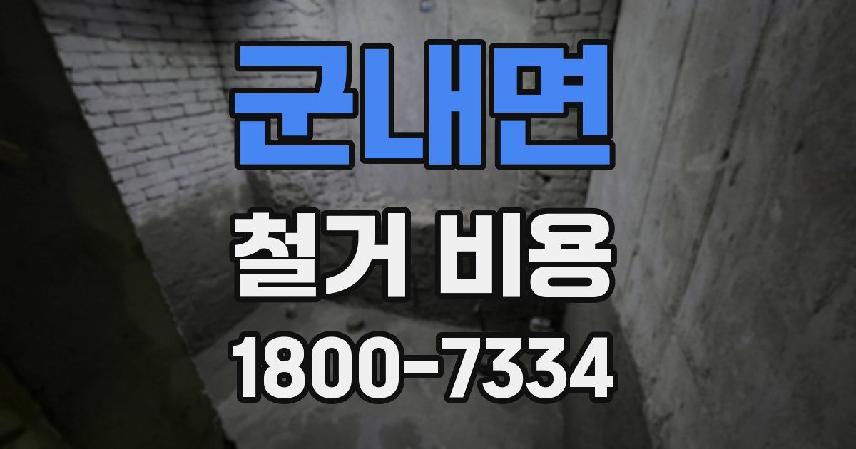 군내면 철거 비용