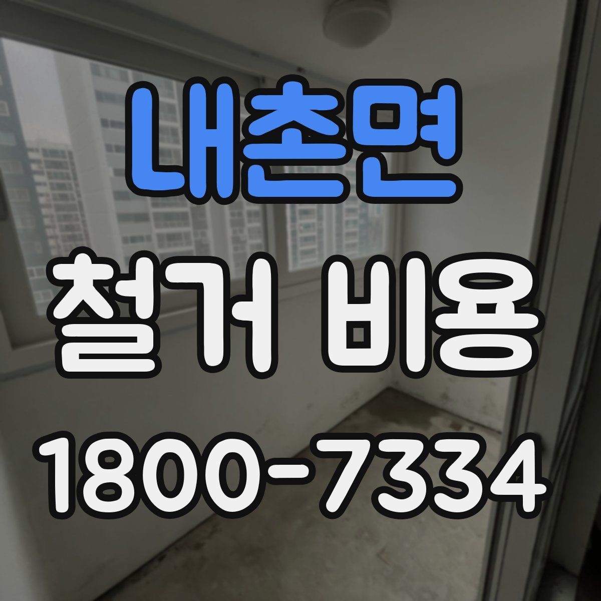 내촌면 철거 비용 상담 전 사진으로 확인할 것들