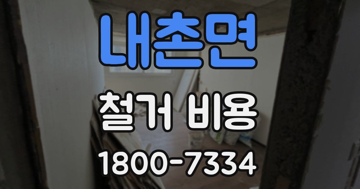 내촌면 철거 비용