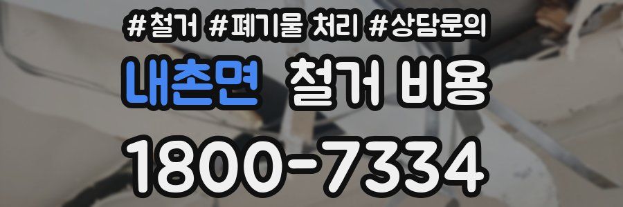 내촌면 철거 비용