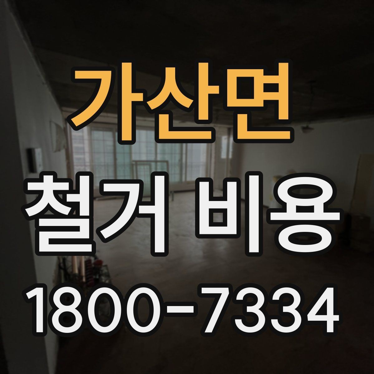 가산면 철거 비용 계산 시 참고할 사항