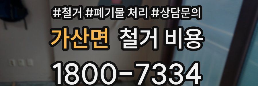 가산면 철거 비용
