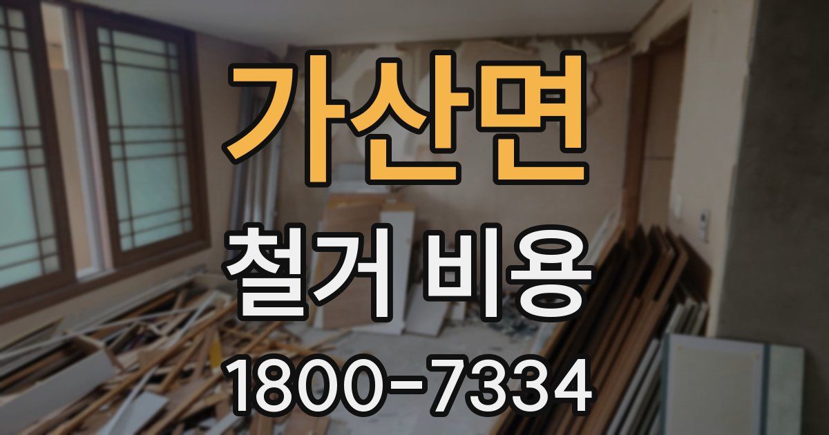 가산면 철거 비용
