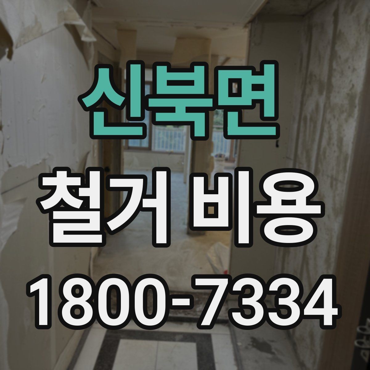 신북면 철거 비용 계산에서 자주 보는 요소