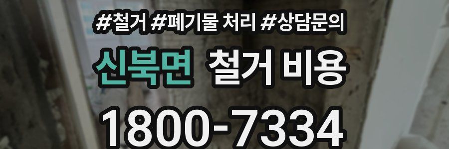 신북면 철거 비용