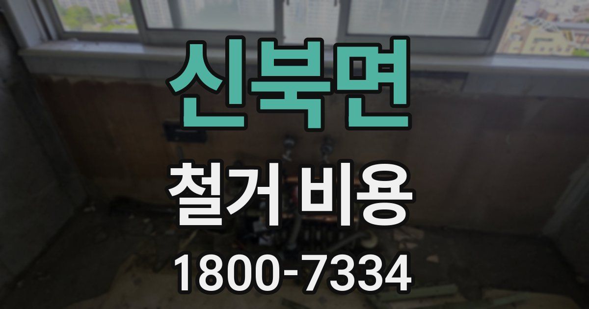 신북면 철거 비용