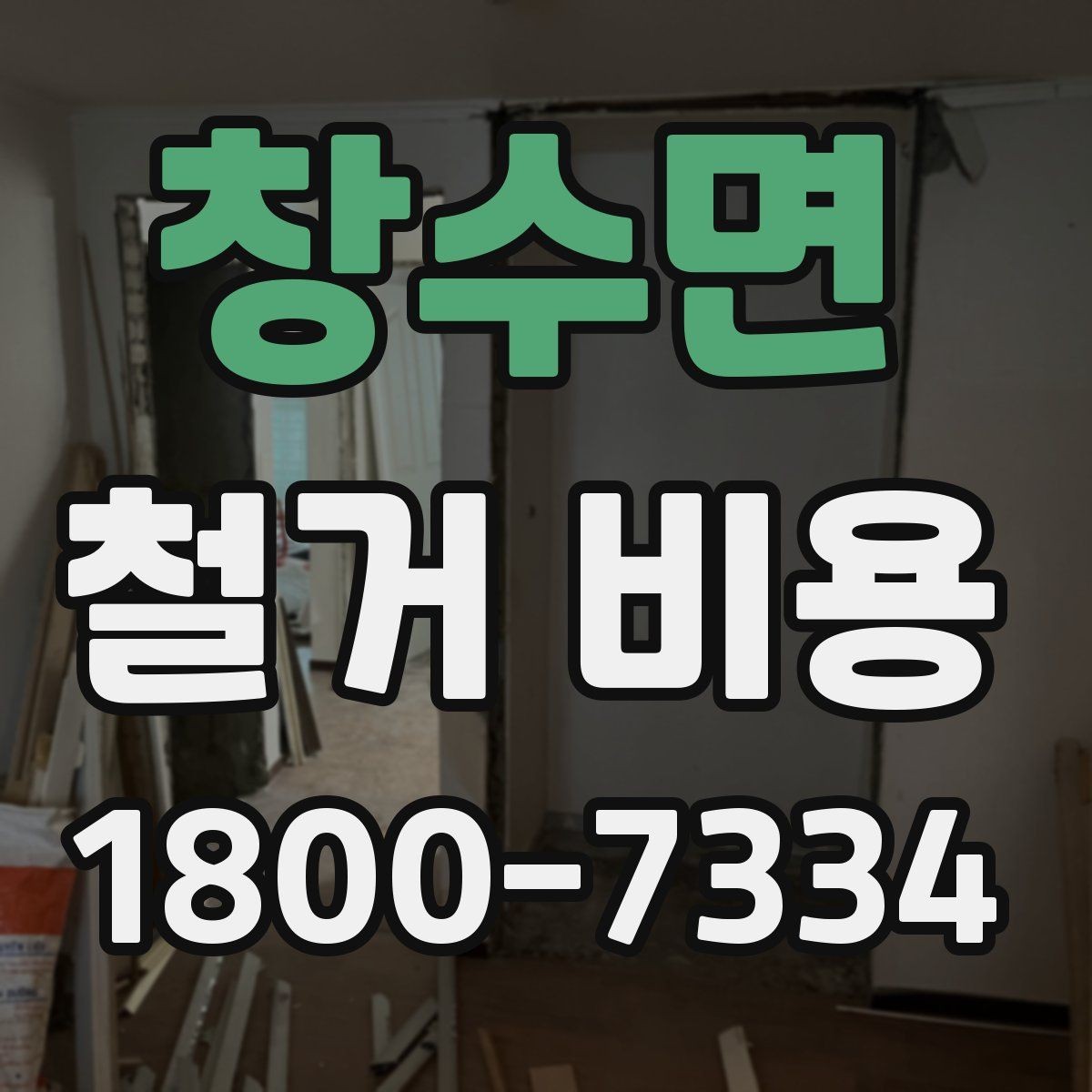 창수면 철거 비용 견적서에서 빠뜨리기 쉬운 항목