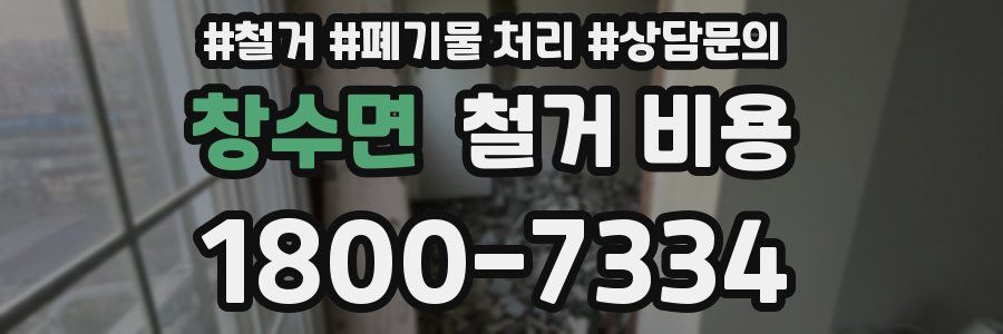 창수면 철거 비용