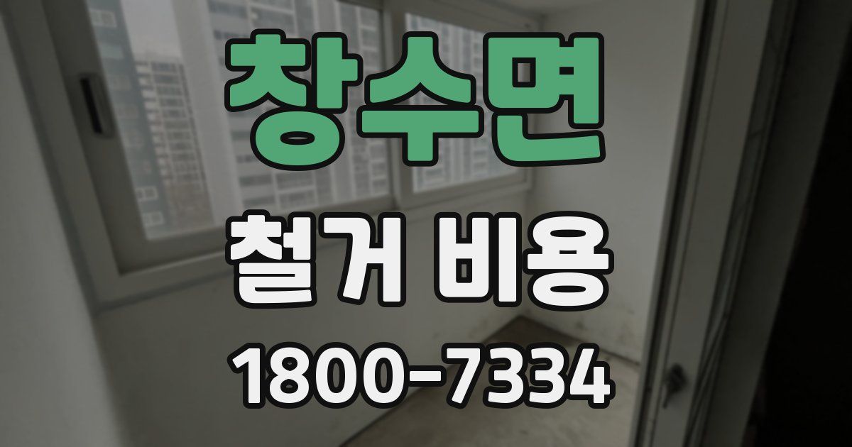 창수면 철거 비용
