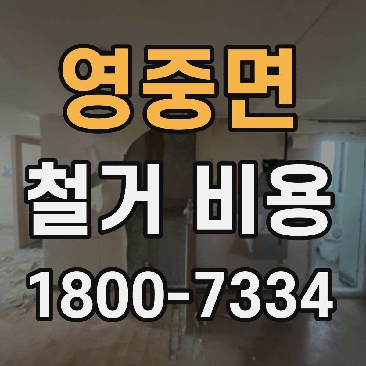 영중면 철거 비용 예상 시 참고할 기본 기준