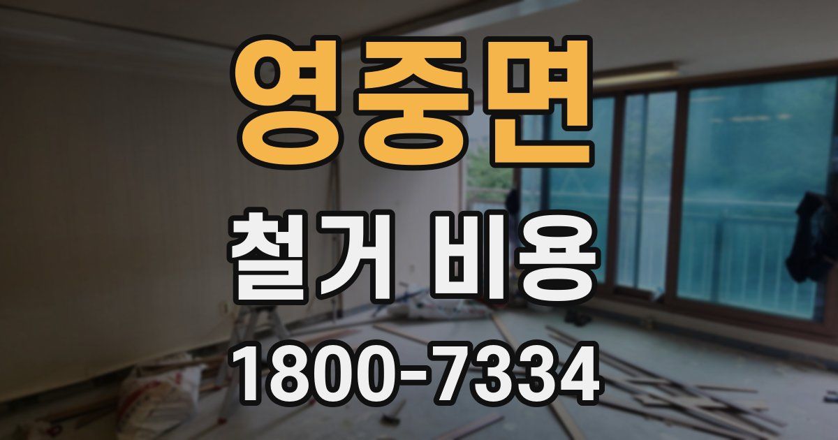 영중면 철거 비용