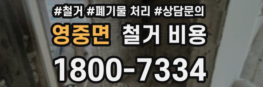영중면 철거 비용