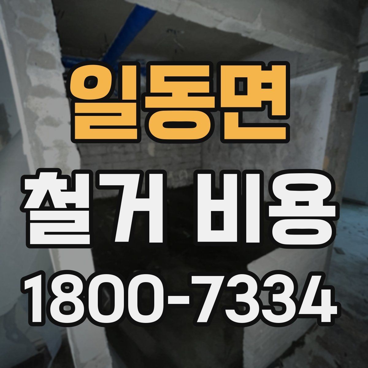 일동면 철거 비용 산정에서 자주 생기는 오해