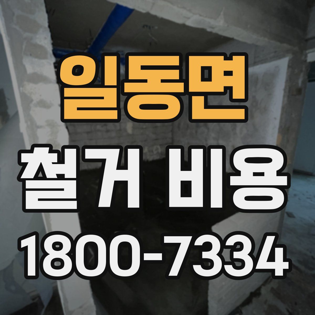 일동면 철거 비용