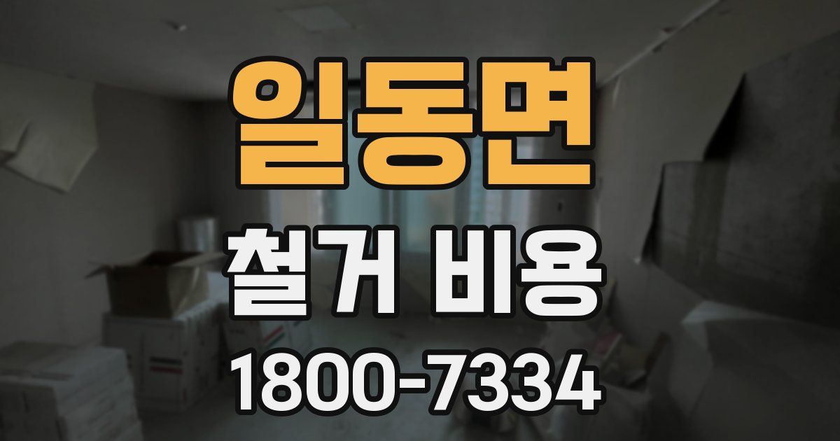 일동면 철거 비용