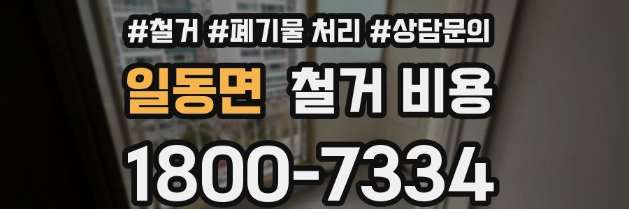 일동면 철거 비용
