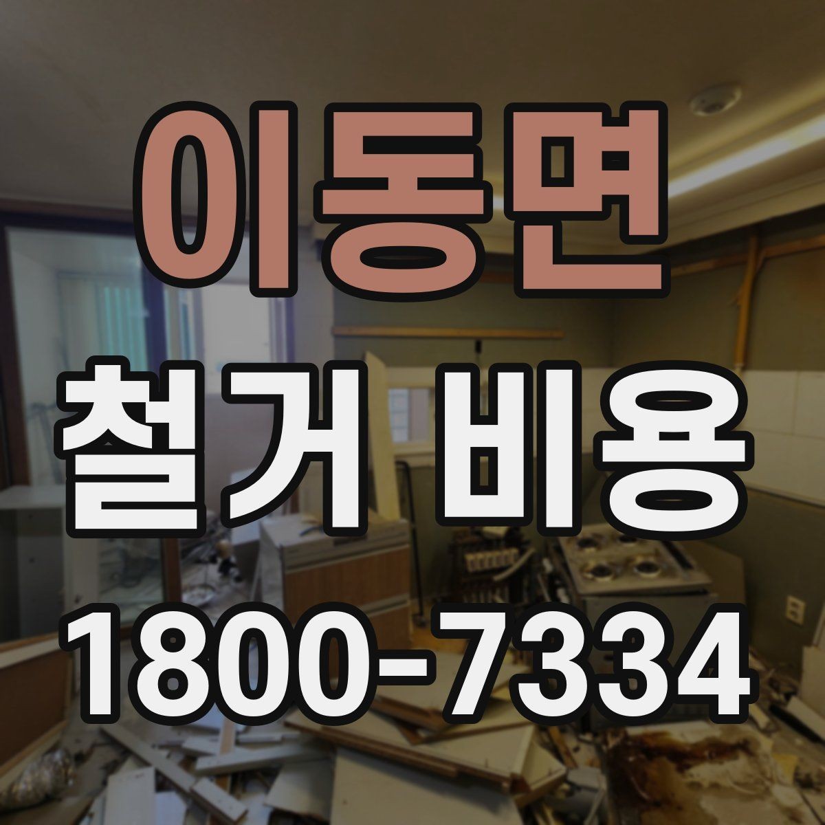 이동면 철거 비용 비교 시 업체별 차이를 보는 법