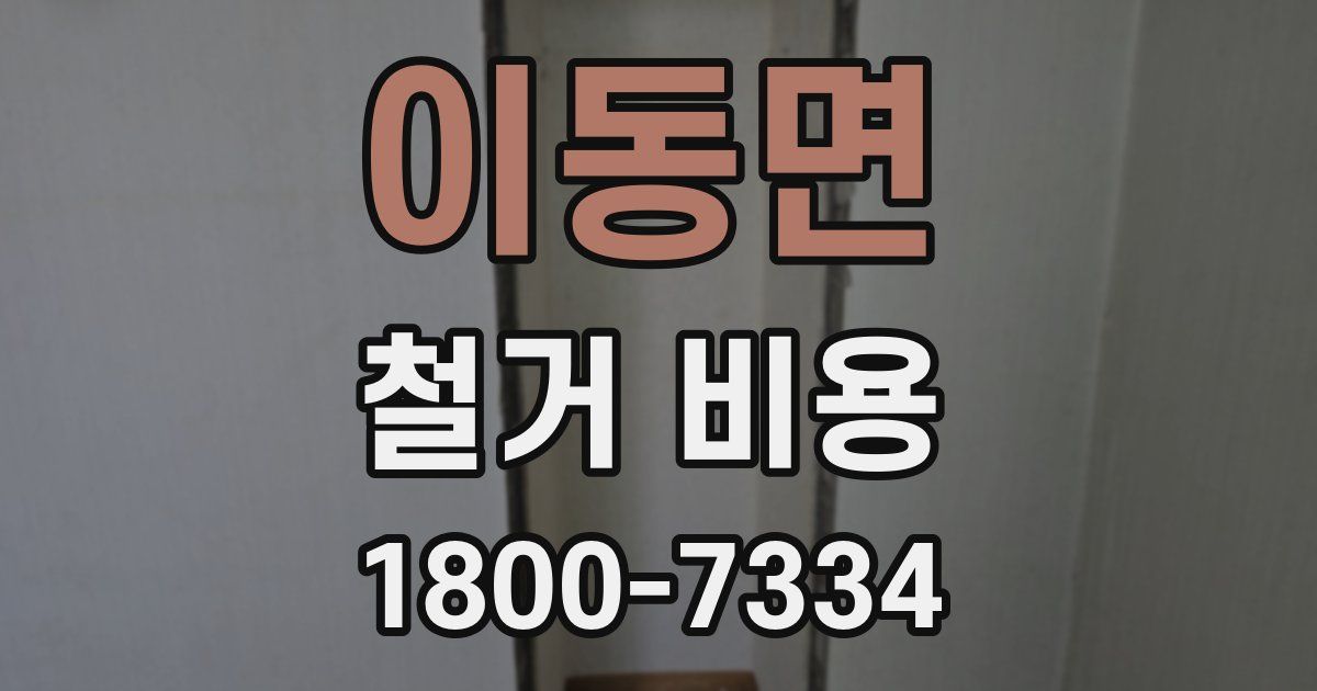 이동면 철거 비용