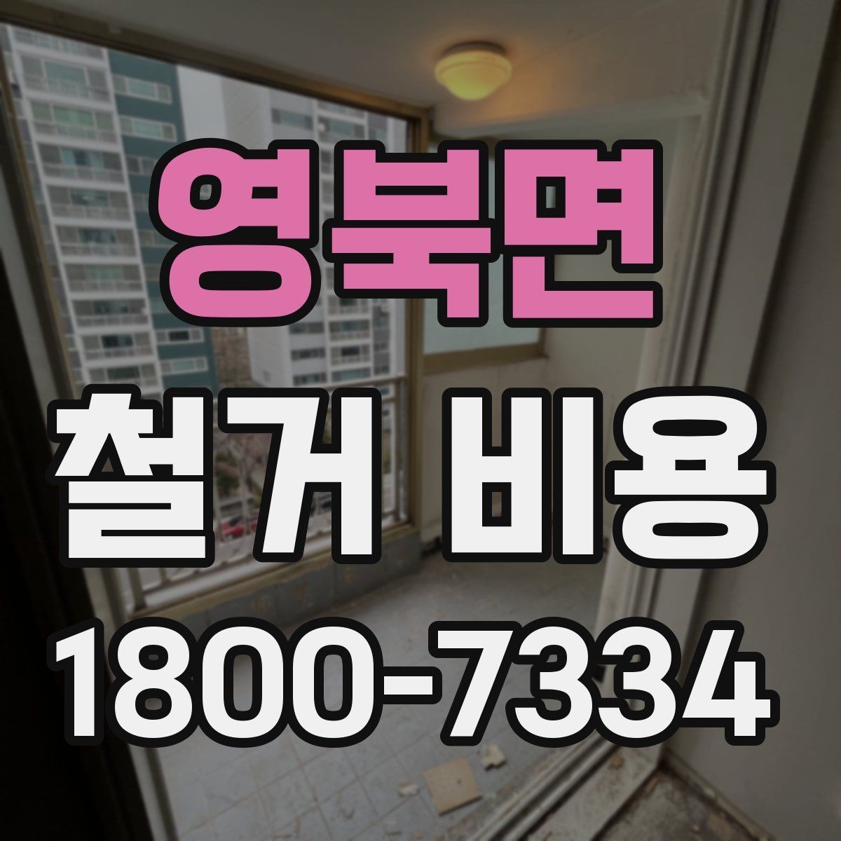 영북면 철거 비용 문의 전 준비하면 좋은 정보