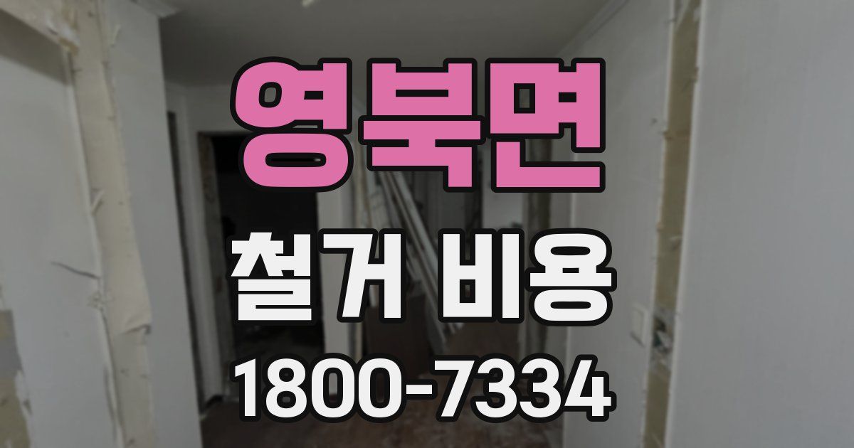 영북면 철거 비용