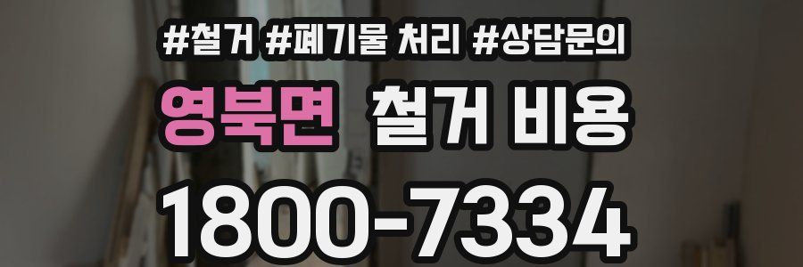 영북면 철거 비용