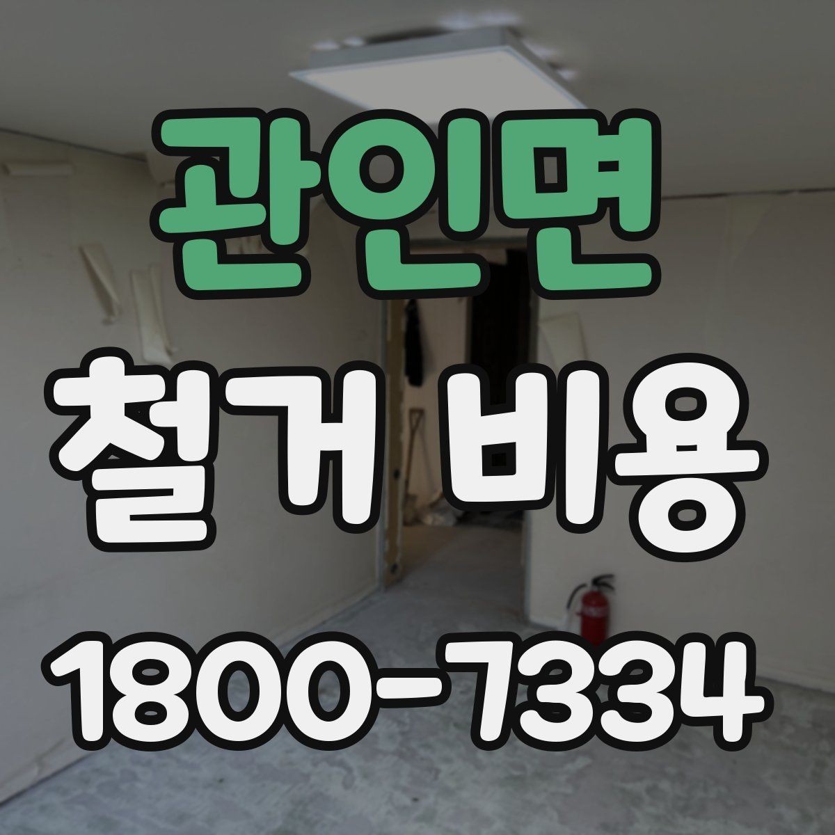 관인면 철거 비용 상담에서 자주 나오는 질문