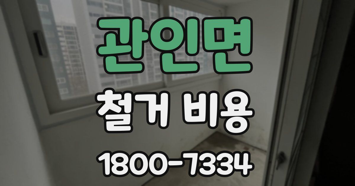 관인면 철거 비용