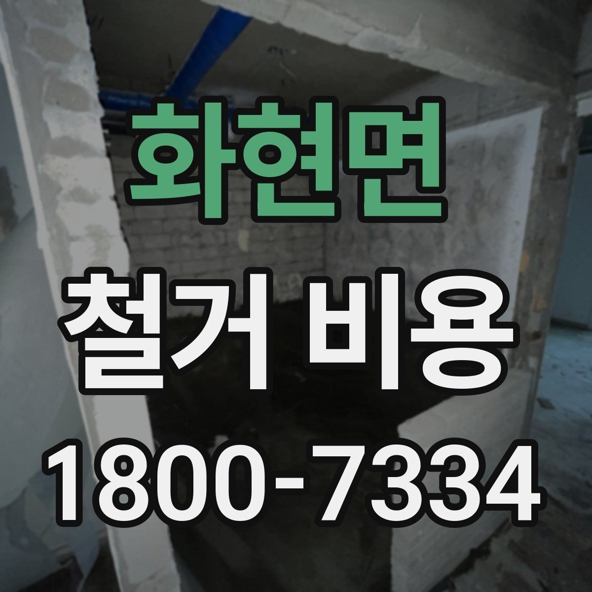 화현면 철거 비용 산출 전 현장 방문이 필요한 이유