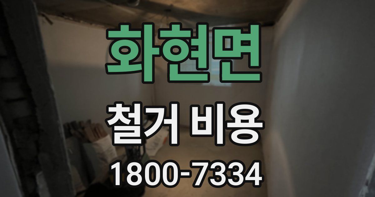 화현면 철거 비용