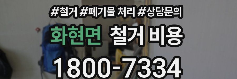 화현면 철거 비용